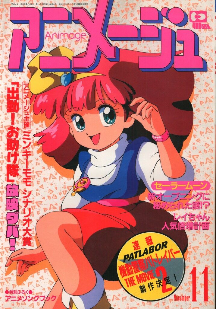 徳間書店 1992年(平成4年)のアニメ雑誌 本誌のみ アニメージュ1992年
