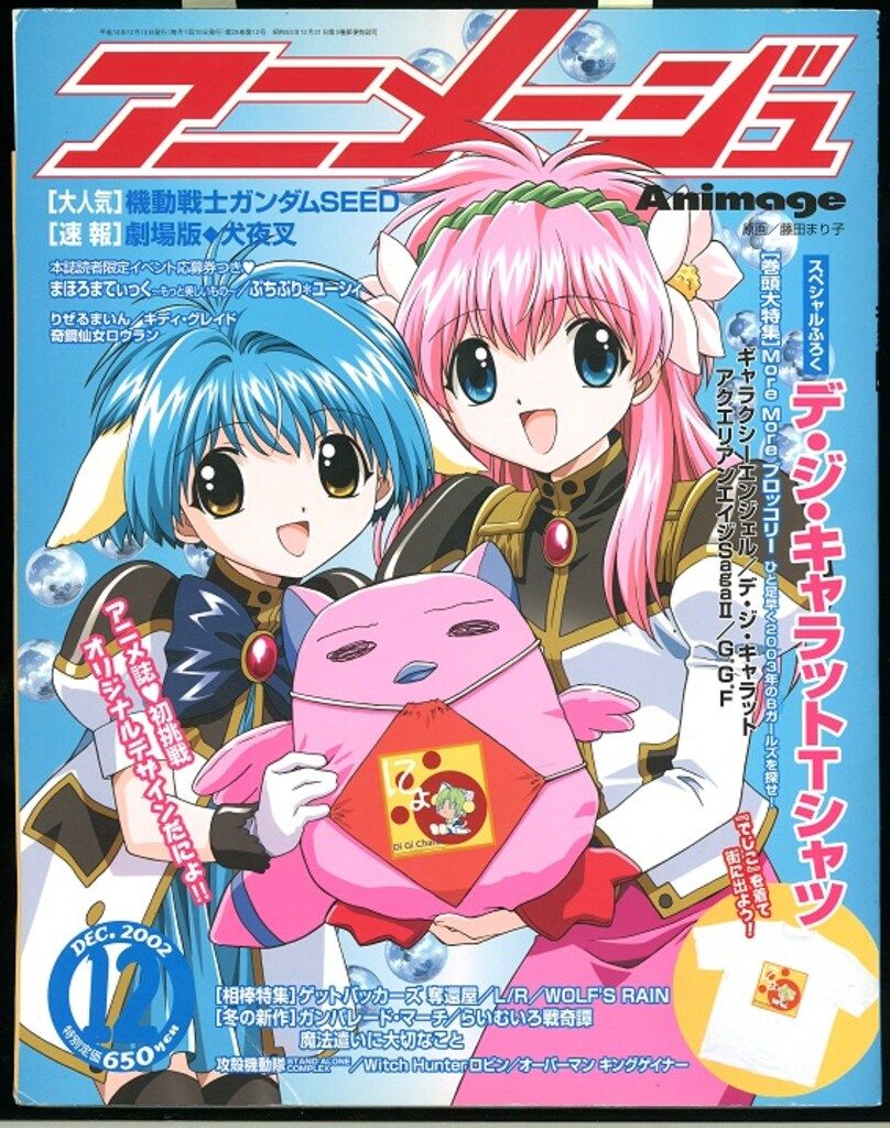 徳間書店 2002年(平成14年)のアニメ雑誌 アニメージュ2002年(平成14年