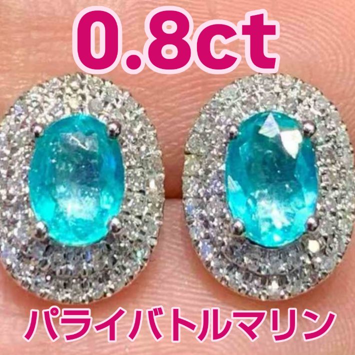 約0.8ct ネオンブルー パライバトルマリン スタッドピアス Pt950