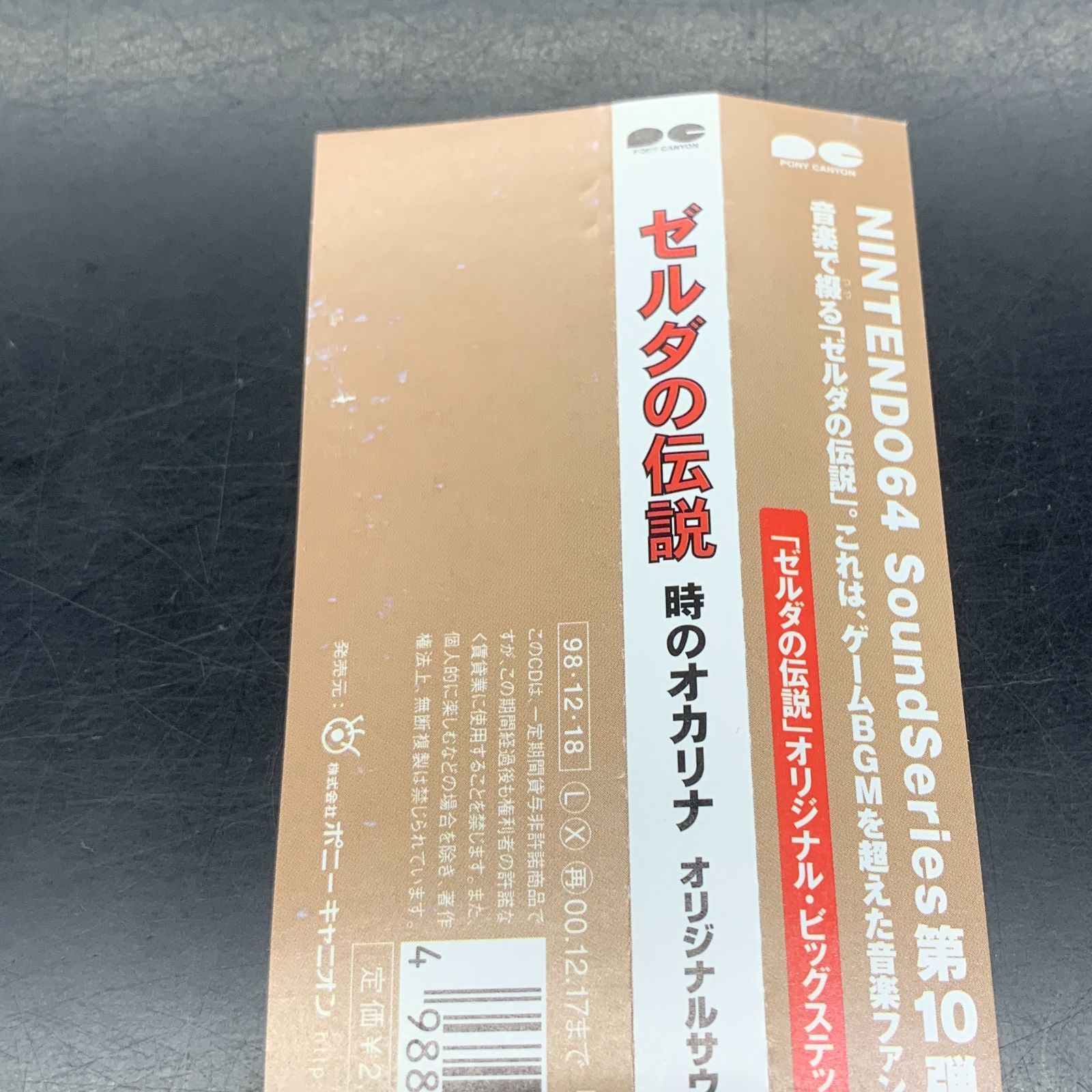 中古】【廃盤】【帯付/CD】ゼルダの伝説 時のオカリナ オリジナル