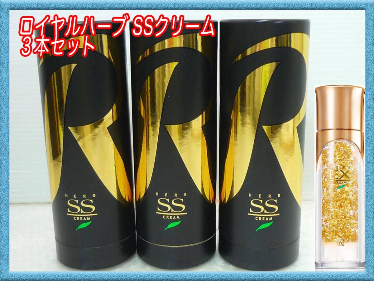 定価198000円 新品 ロイヤルハーブ SSクリーム 3個セット 50g x3本