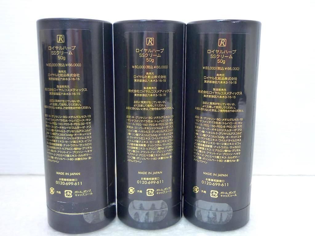 ロイヤル化粧品SSクリーム　3本 2025/12の物です。 ☆ ロイヤル化粧品 ☆ SSクリーム 3本 【公式通販】