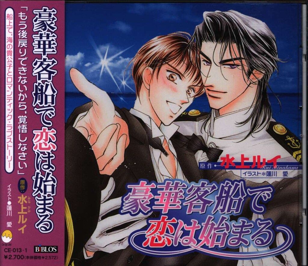 水上ルイ 豪華客船で恋は始まる 旧装版 1 - メルカリ