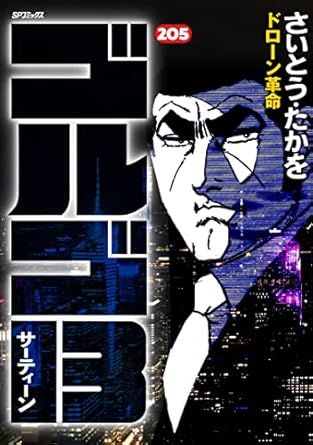 ゴルゴ13 205巻 漫画 SPコミックス さいとう・たかを リイド社