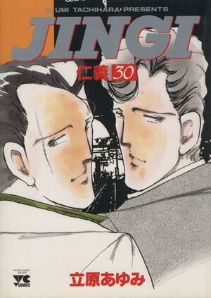 JINGI（仁義） 30巻 漫画 ヤングチャンピオンコミックス 立原