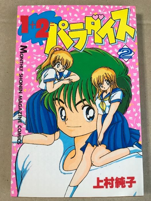 初版 1+2=パラダイス 2 (月刊マガジンコミックス) 講談社 上村 純子
