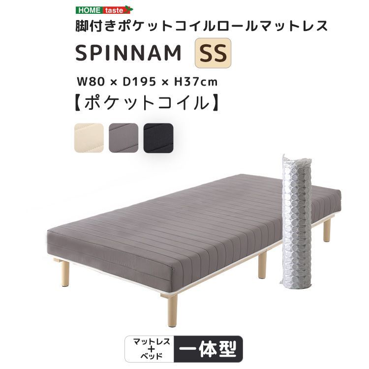 脚付き ポケットコイル ロールマットレス セミシングル スピンナム