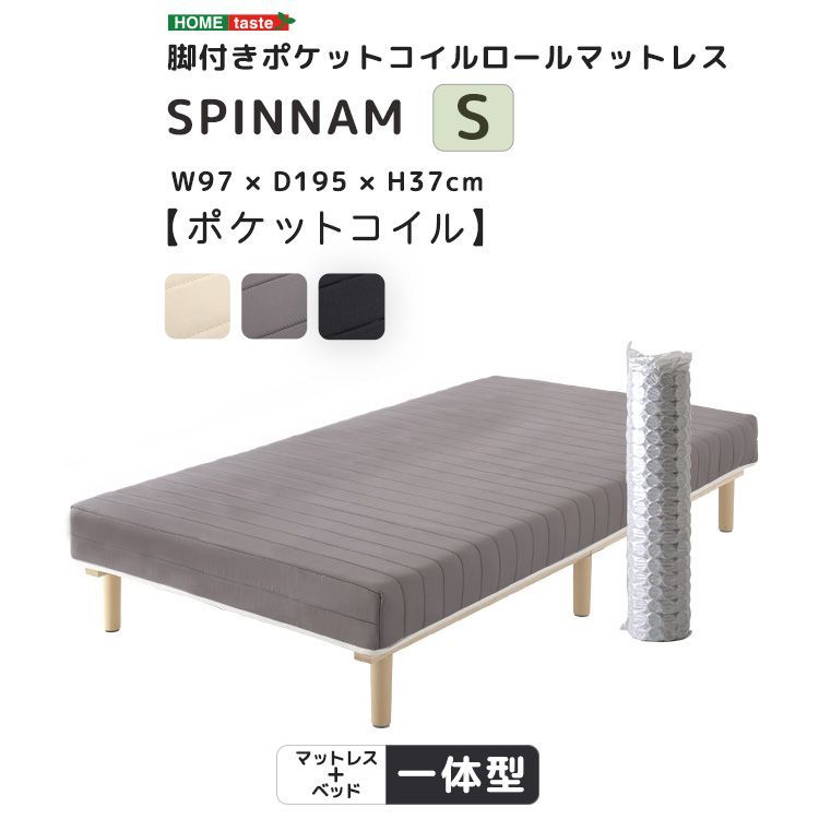 脚付き　ポケットコイル　ロールマットレス　シングル　スピンナム　組立簡単