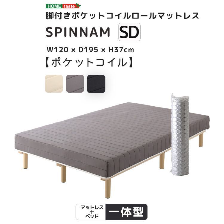 脚付き　ポケットコイル　ロールマットレス　セミダブル　スピンナム　組立簡単