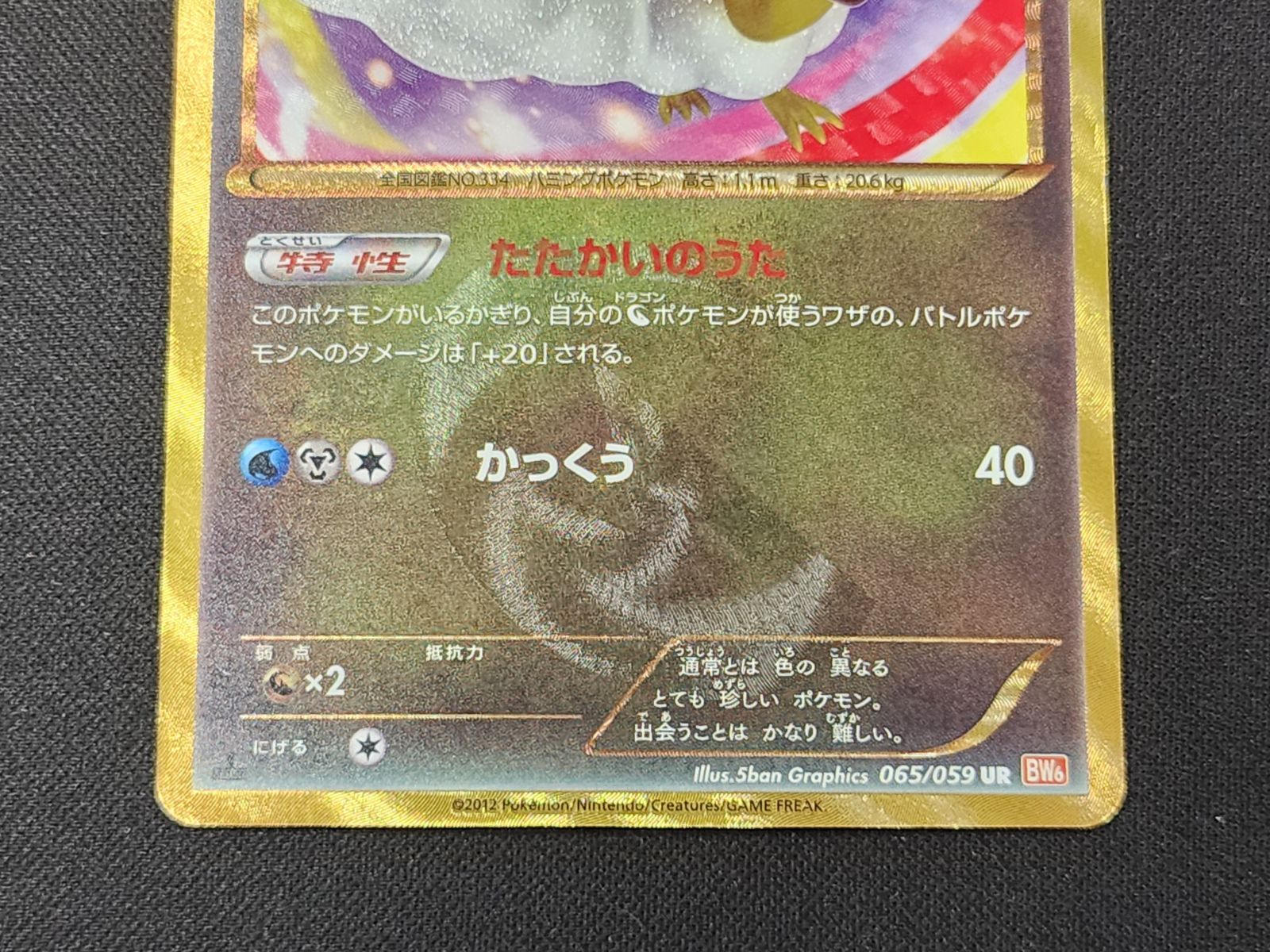 PC ポケモンカード チルタリス UR 065/059 BW6 1st Edition ※商品説明