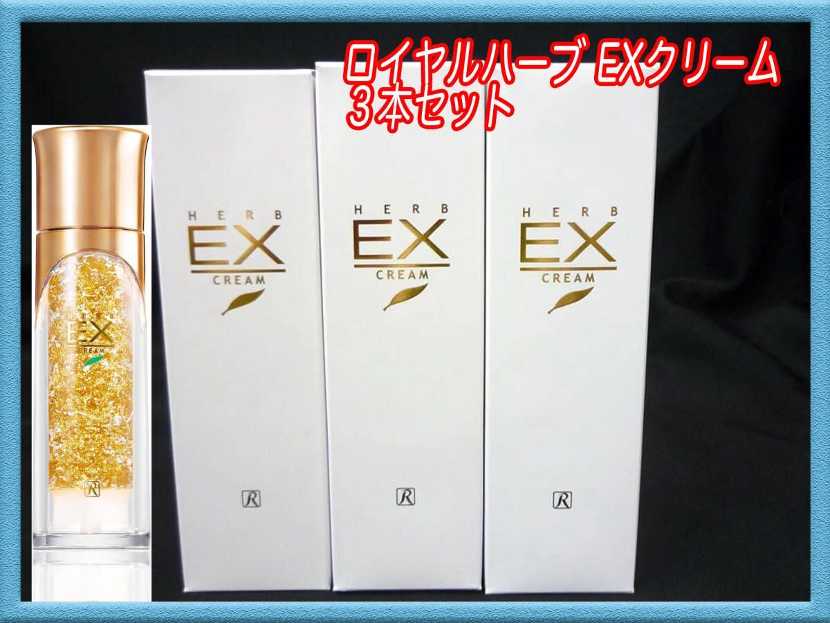 定価49500円 新品 ロイヤルハーブ EXクリーム 3個セット 50g x3本=150g