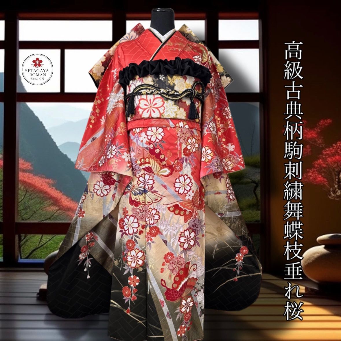 豪華振袖セット(4点)・袋帯・重ね衿・半衿・古典柄・駒刺繍・舞蝶