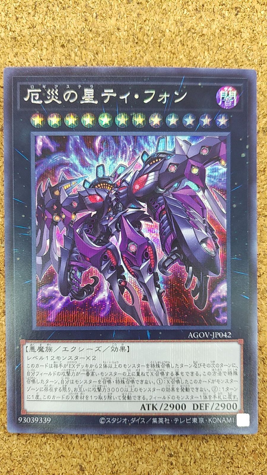 〇遊戯王 厄災の星ティ・フォン シークレット AGOV-JP042 - メルカリ