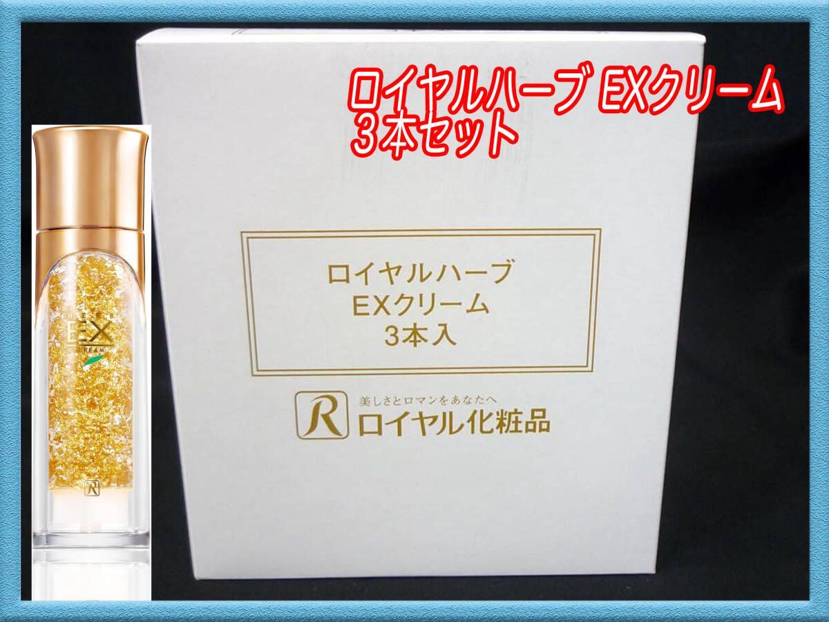 定価49500円 新品 ロイヤルハーブ EXクリーム 3個セット 50g x3本=150g