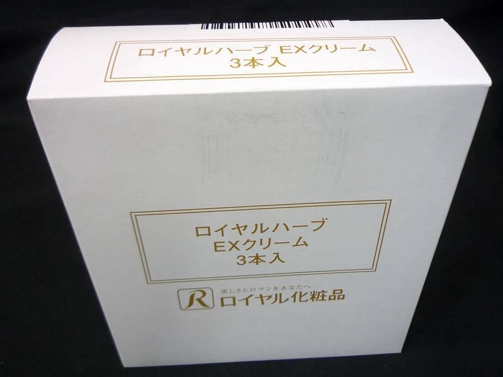定価49500円 新品 ロイヤルハーブ EXクリーム 3個セット 50g x3本=150g