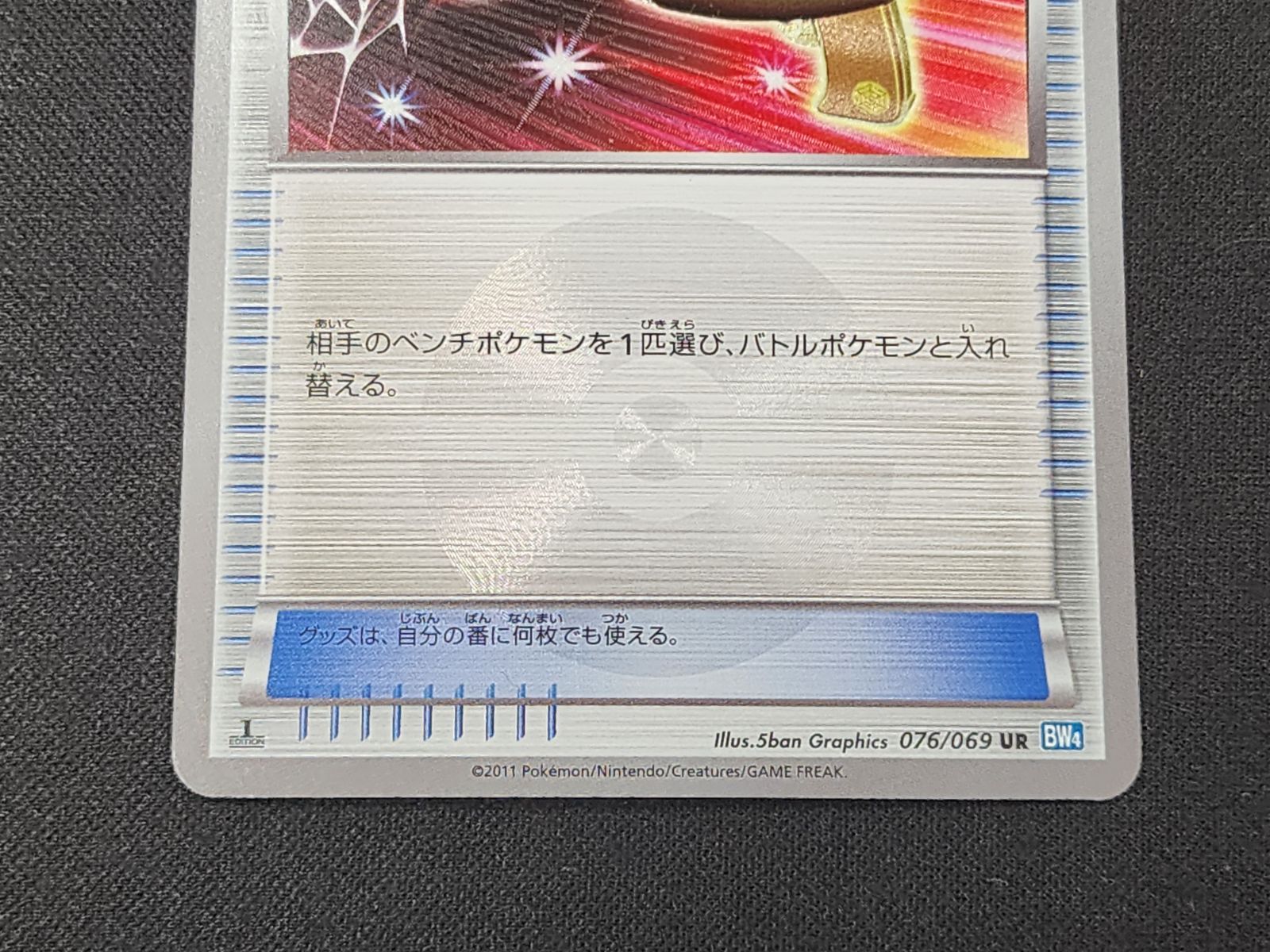 PC ポケモンカード ポケモンキャッチャー UR 076/069 BW4 1st Edition
