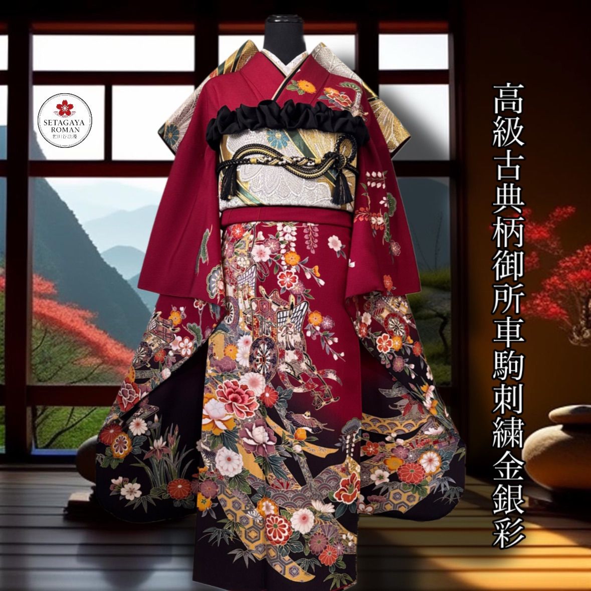 豪華振袖セット(4点)・袋帯・半衿・重ね衿・古典柄・駒刺繍・御所車