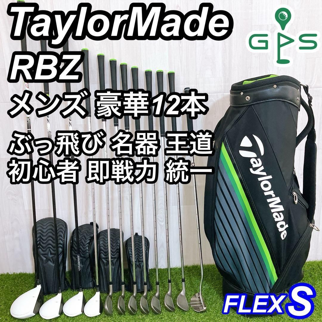 王道 飛び系 即戦力 テーラーメイド RBZ メンズゴルフセット 初心者 右