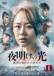 夜明けの光　中国ドラマ　DVD　全巻セット　1巻〜12巻　全12巻 中古】 夜明けの光 ～真実を知るその日まで ～ (12巻セット) (日本語