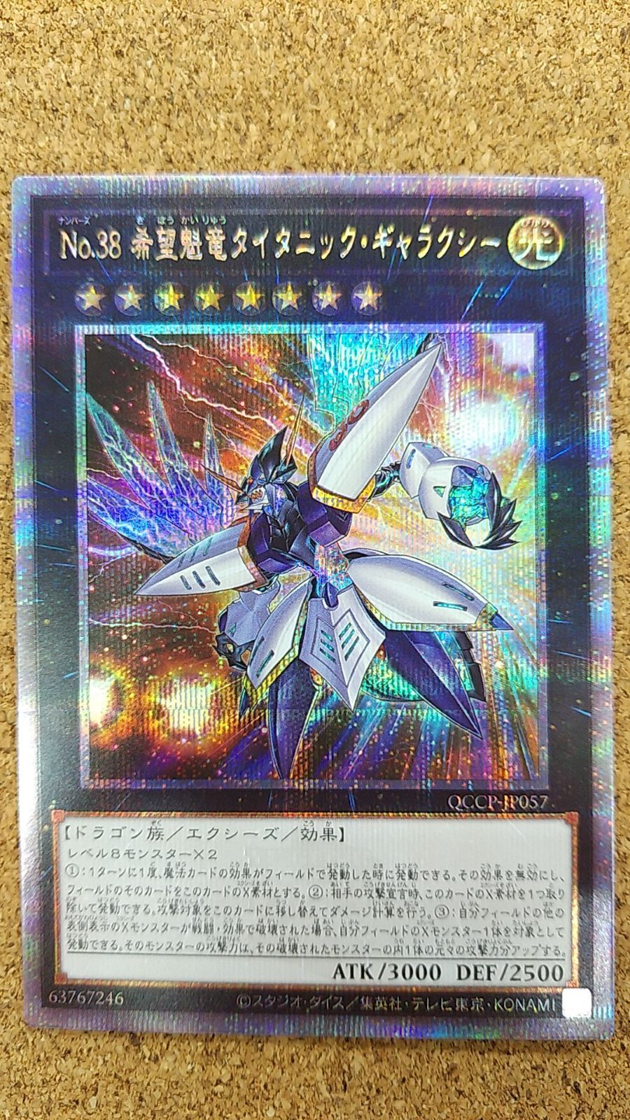 〇遊戯王 No.38希望魁竜タイタニック・ギャラクシー 25thシークレット