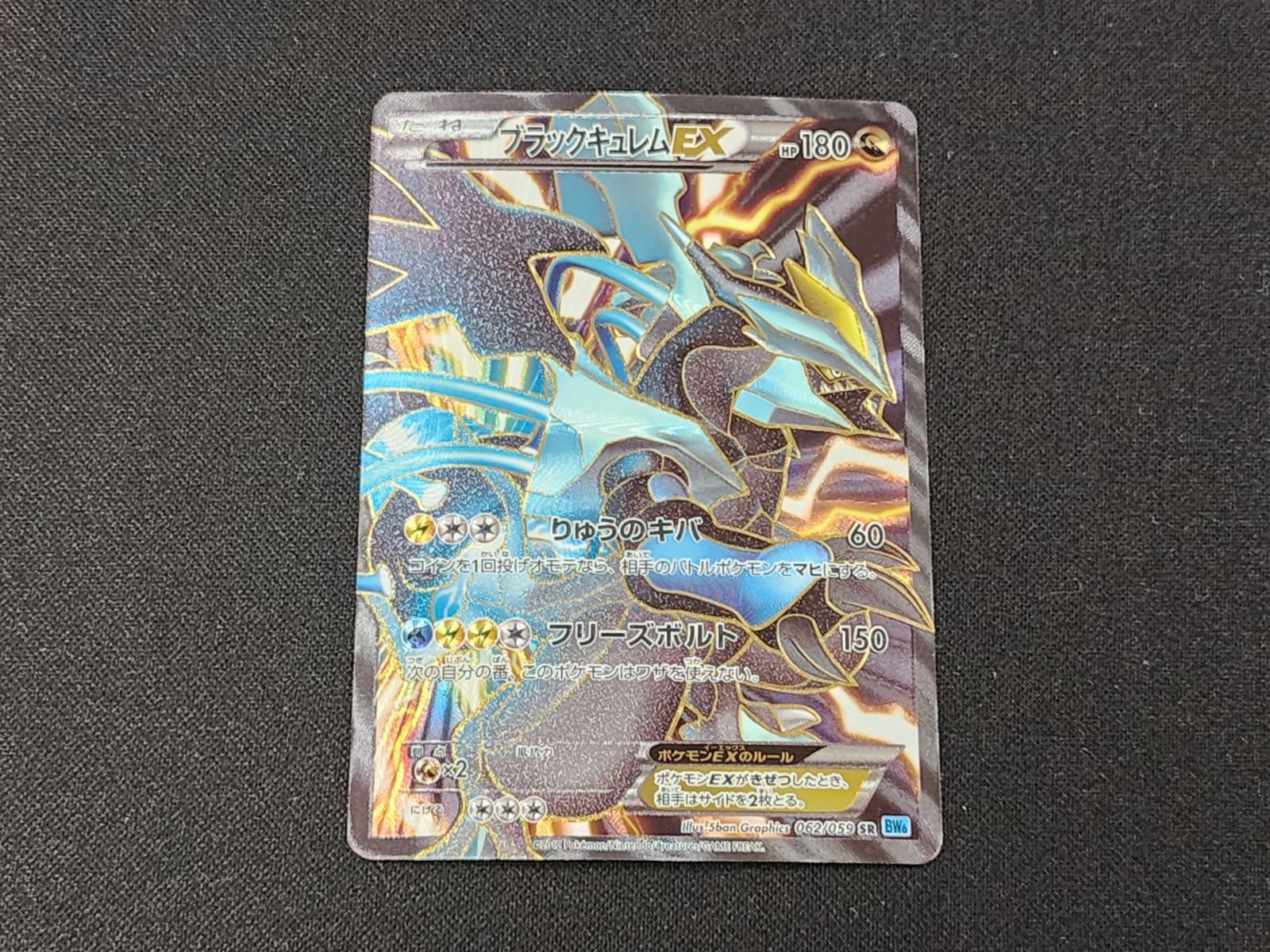 ブラックキュレムEX ポケモンカード　062/059 ほぼ未使用 状態A-〕ブラックキュレムex【RR】{011/064} - カードラッシュ[ポケモン]
