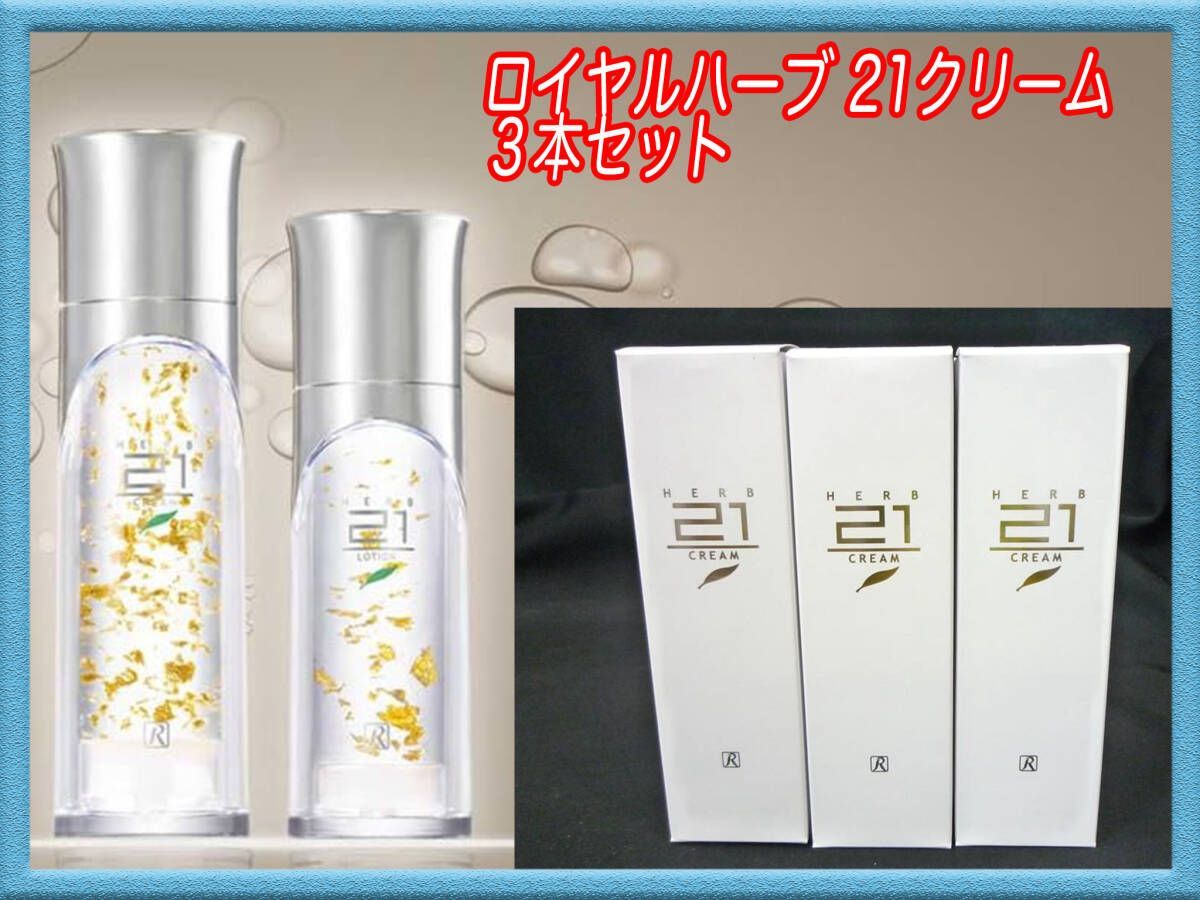 定価25740円 新品 ロイヤルハーブ 21クリーム 3個セット 50g x3本=150g