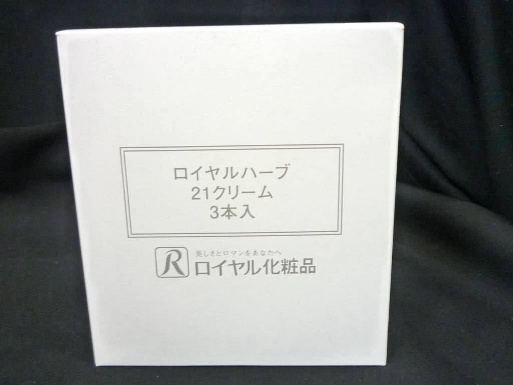定価25740円 新品 ロイヤルハーブ 21クリーム 3個セット 50g x3本=150g
