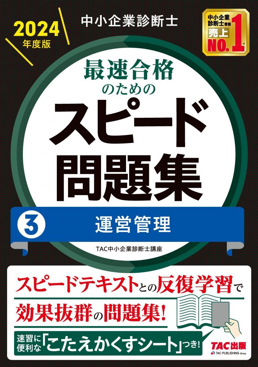 中小企業診断士 最速合格のための スピード問題集 (3) 運営管理 2024