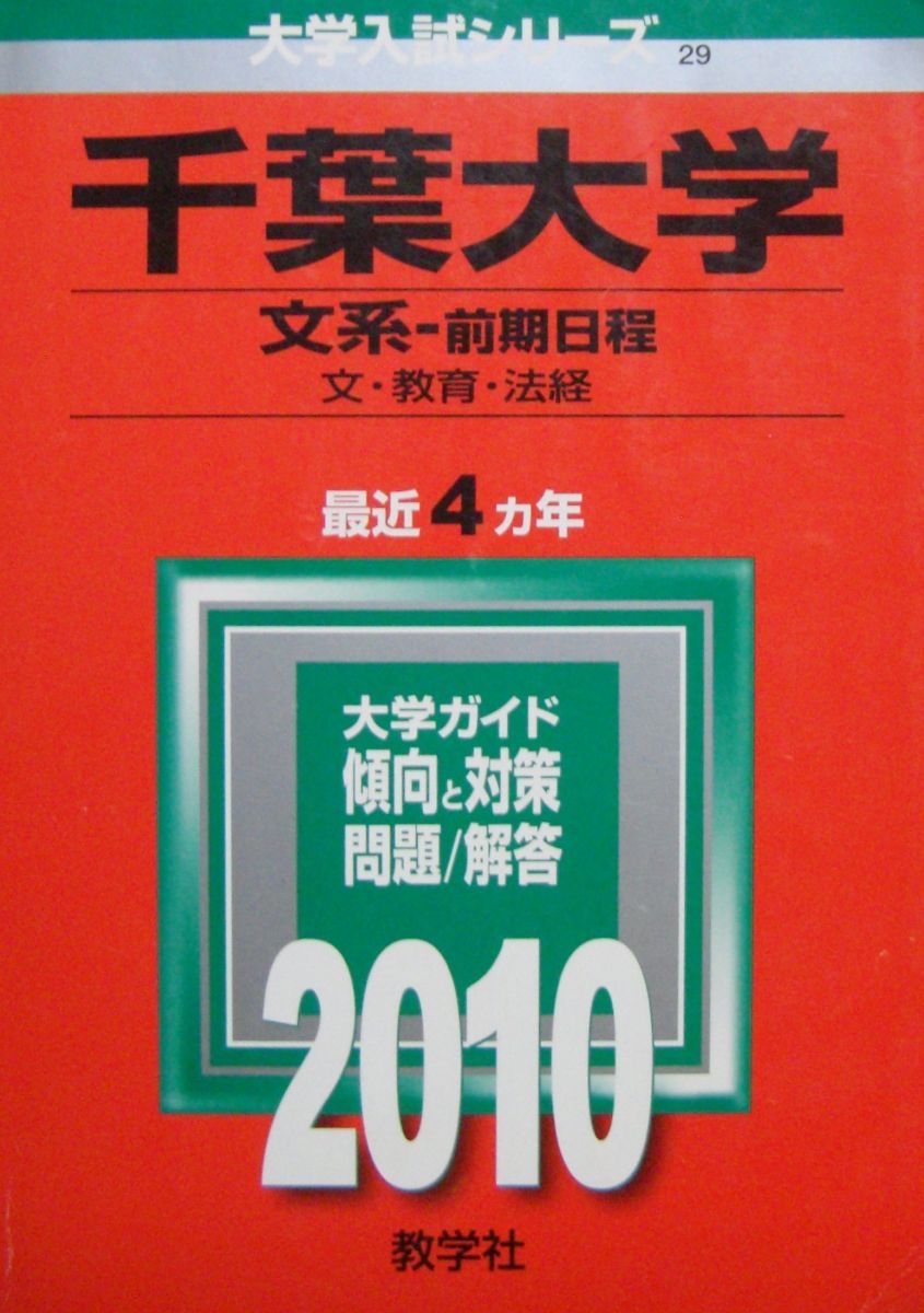 千葉大学(文系-前期日程) [2010年版 大学入試シリーズ] 赤本 - メルカリ
