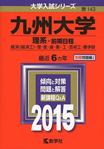 九州大学(理系-前期日程) (2015年版大学入試シリーズ) 赤本 - メルカリ