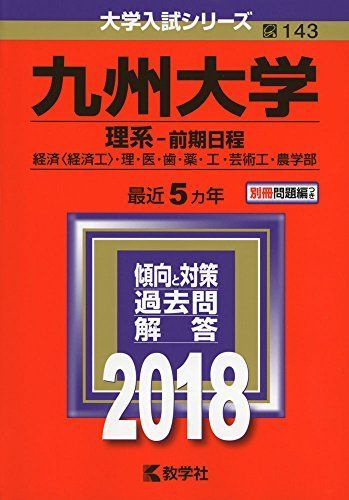 九州大学(理系-前期日程) (2018年版大学入試シリーズ) 赤本 - メルカリ