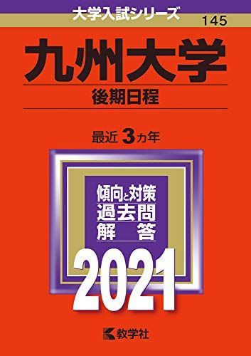 九州大学(後期日程) (2021年版大学入試シリーズ) 赤本 教学社編集部