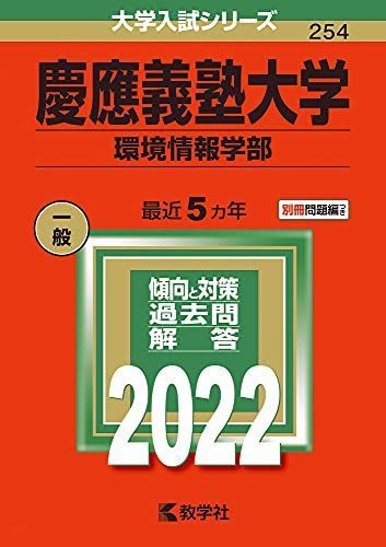 慶應義塾大学(環境情報学部) (2022年版大学入試シリーズ) 赤本 - メルカリ
