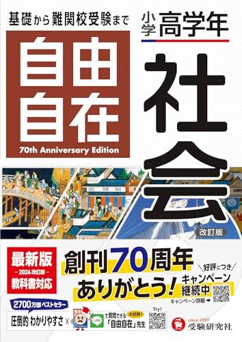小学高学年 自由自在 社会：人気YouTuber「にしむら先生」受験指導専門家おすすめ!/基礎から難関校受験まで/2024年の教科書改訂に対応 (受験研究社)