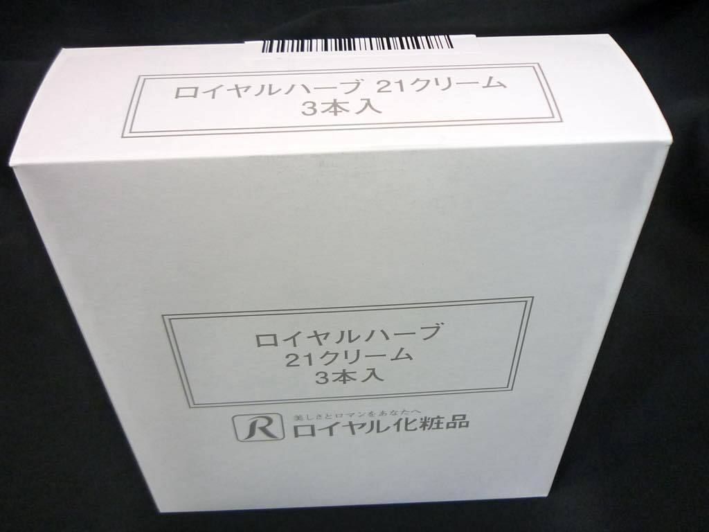 ☆ ロイヤル化粧品 21クリーム 3本 ☆ 定価25740円 新品 ロイヤルハーブ 21クリーム 3個セット 50g x3本=150g