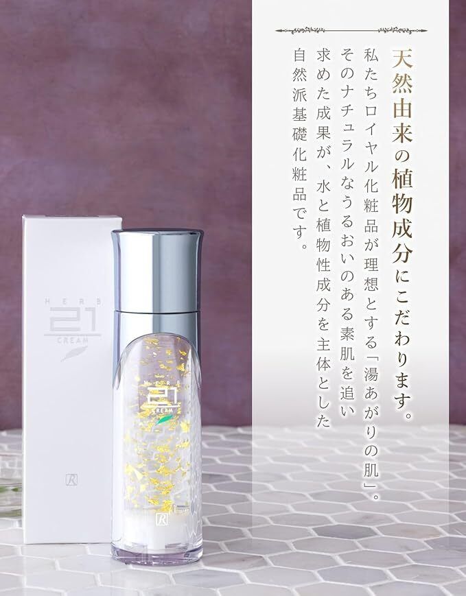 ロイヤルハーブ21クリーム 50g 3本セット ロイヤルハーブ 21クリーム 50g×3本 ロイヤル化粧品ロイヤルハーブ21