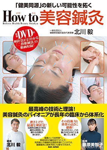 特別DVD付き【How to 美容鍼灸】-「健美同源」の新しい可能性を拓く