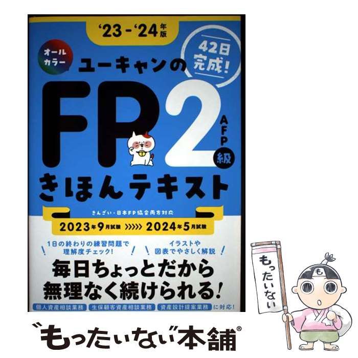 中古】 ユーキャンのFP2級・AFPきほんテキスト '23-'24年版