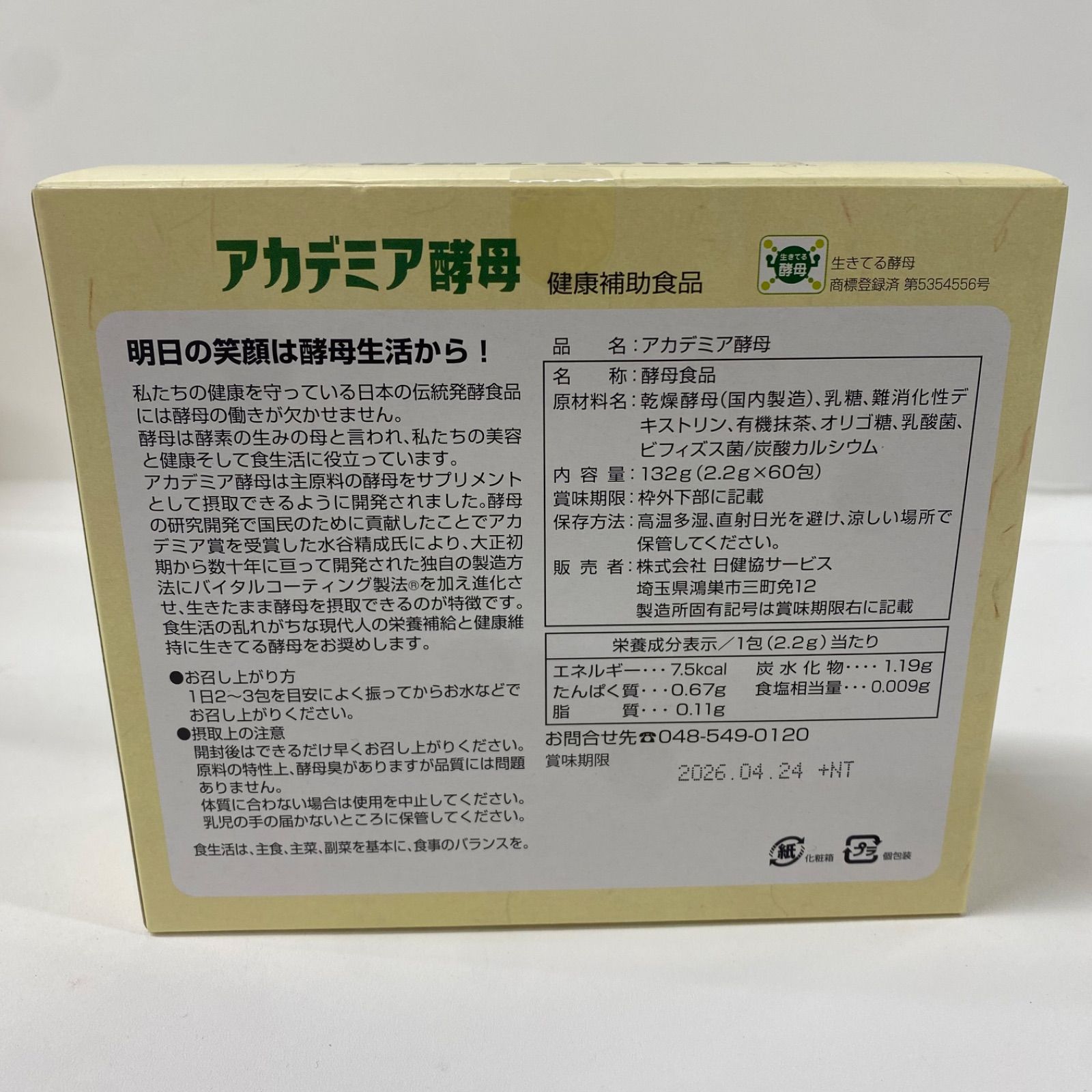 日健協サービス アカデミア酵母 【公式通販】