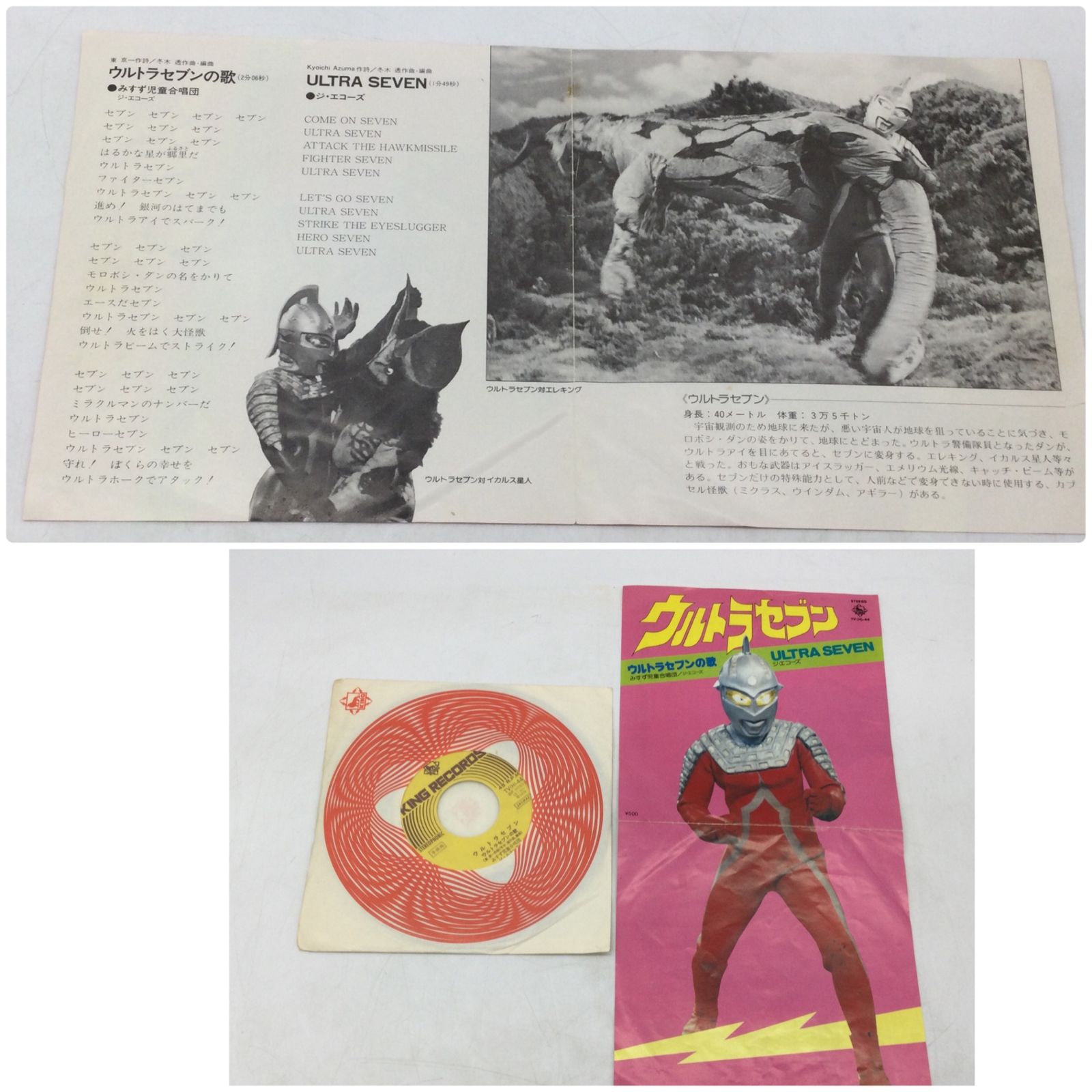 1330 【4枚セット】EPレコード ウルトラマン ウルトラセブン