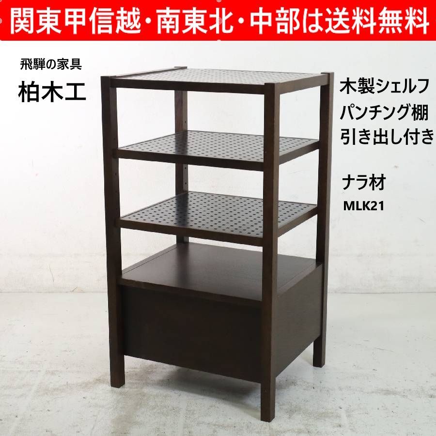 飛騨の家具 柏木工 シェルフ パンチング棚 引き出し付き ナラ材 MLK21
