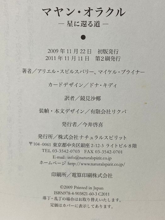マヤンオラクル ~星に還る道~ ナチュラルスピリット アリエル