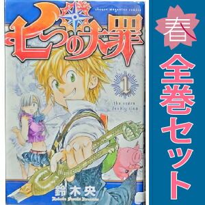 七つの大罪 1～41巻 漫画 全巻セット 完結 週マガKC 鈴木央 講談社