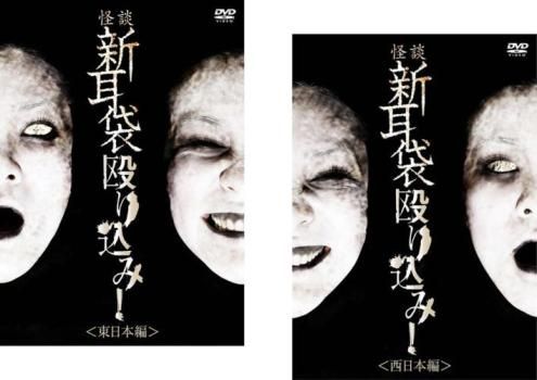 怪談新耳袋 殴り込み!(2枚セット)東日本編、西日本編【全巻 邦画 中古