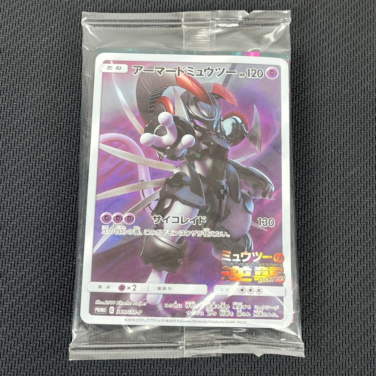 【未開封】アーマードミュウツー ポケカ ミュウツーの逆襲 配布 365/SM-P アーマードミュウツー (未開封) [ミュウツーの逆襲 EVOLUTION] 365/SM