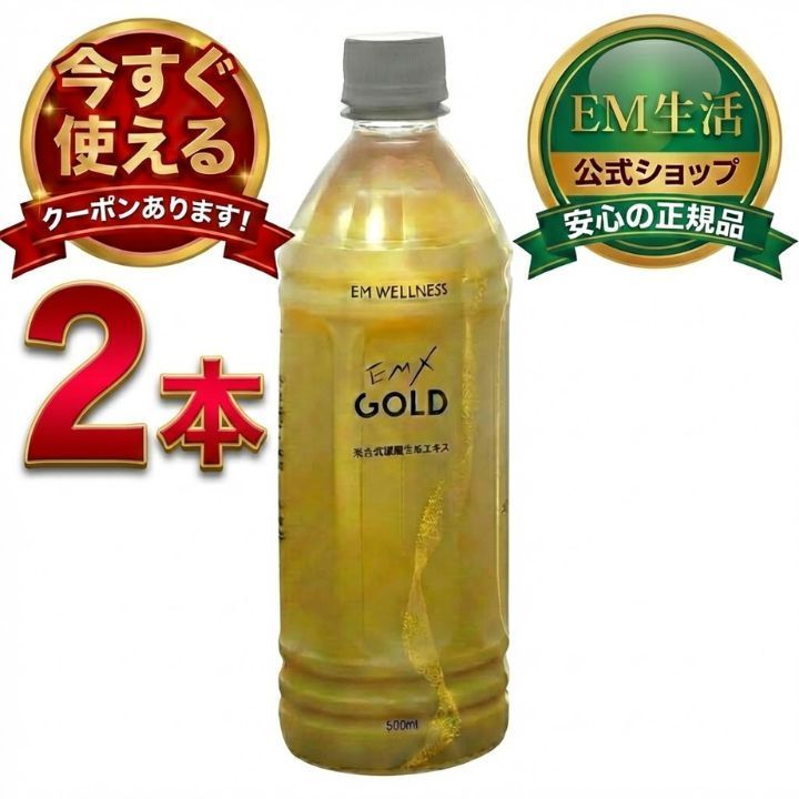 EMXゴールド 500ml 2本 EMXGOLD emx gold emゴールド em EM健康