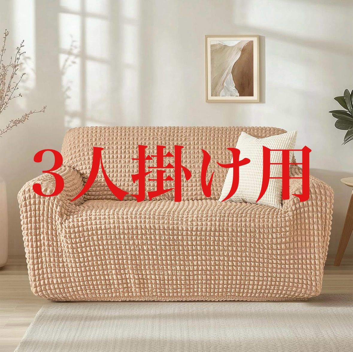 Topfinel ソファーカバー 3人掛け 肘付き ベージュ 無地 北欧 滑り止め