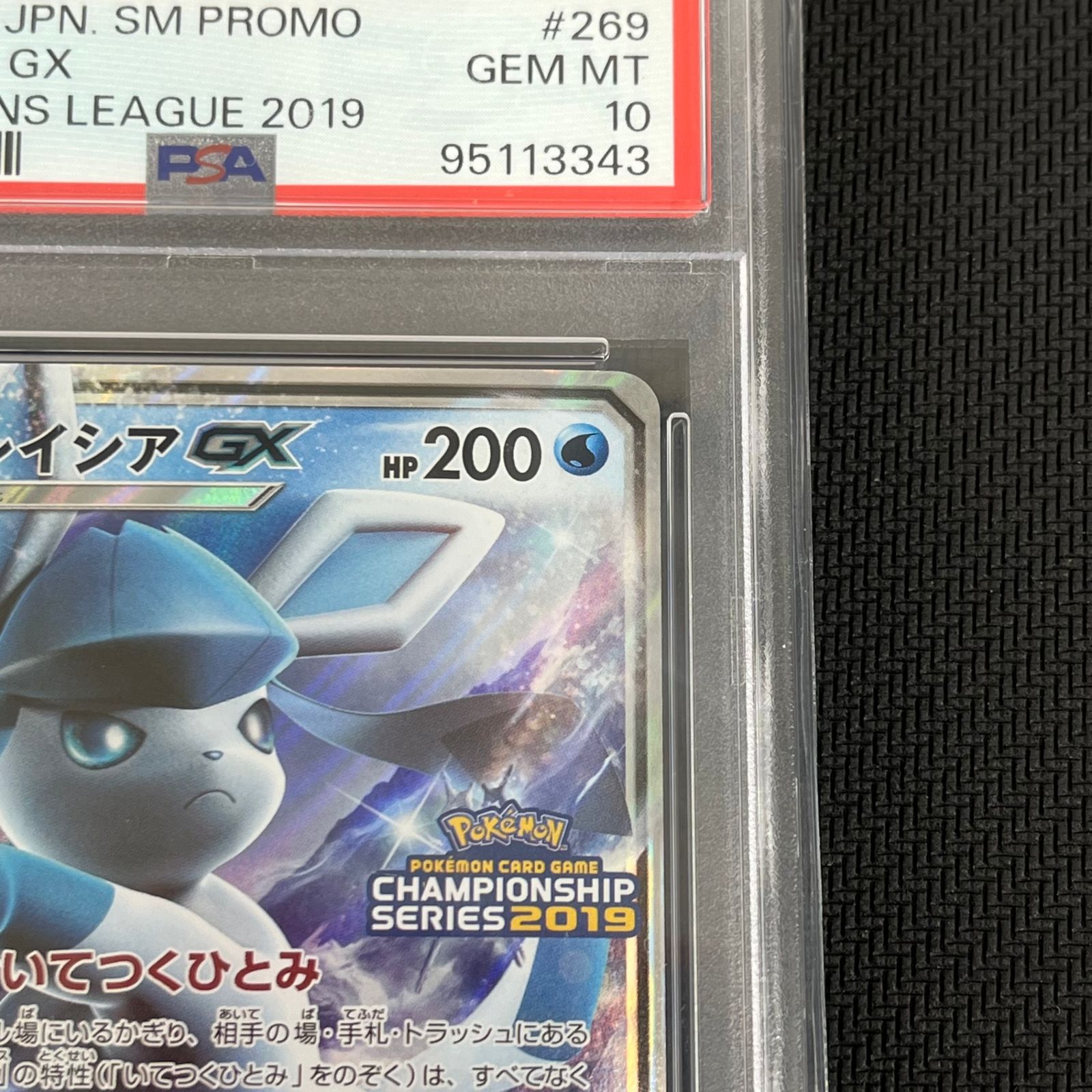 PSA10 ポケカ グレイシアGX PROMO プロモ 269/SM-P チャンピオンシップ