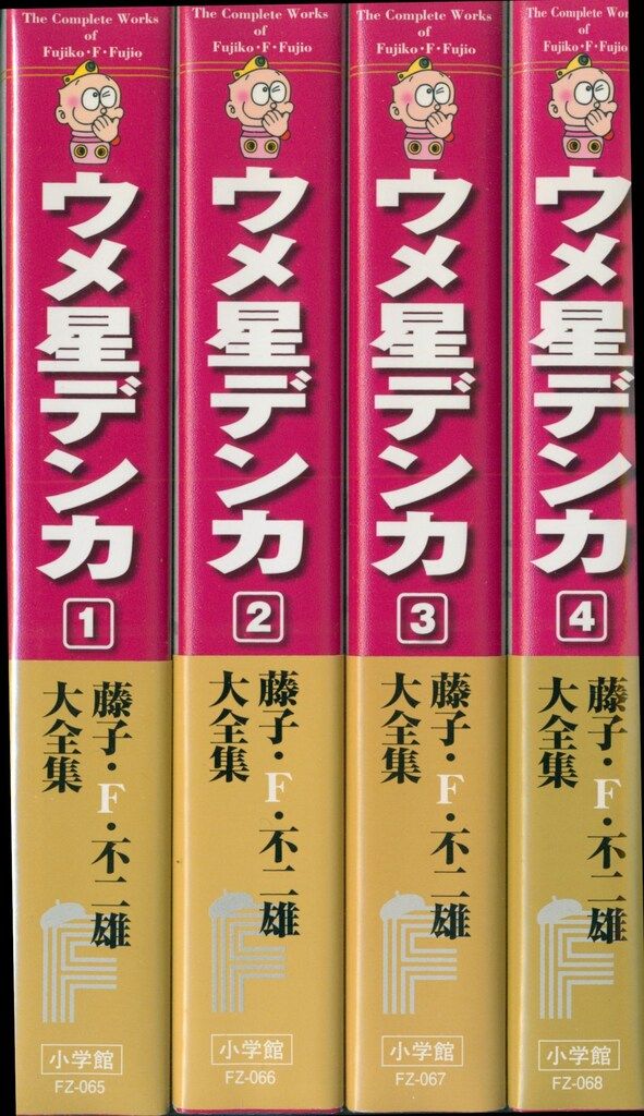 小学館 藤子・F・不二雄大全集 第3期 藤子・F・不二雄 ウメ星デンカ(帯