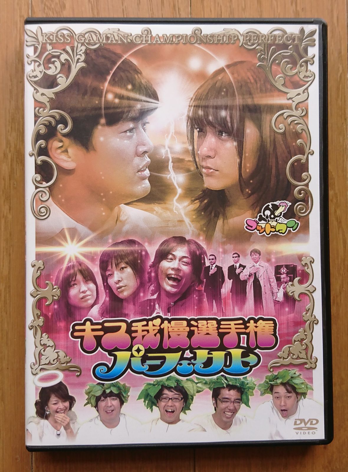 レンタル版DVD】キス我慢選手権 パーフェクト (劇団ひとり×みひろ編